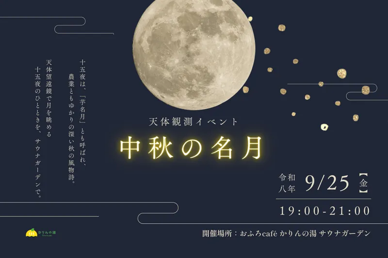 おふろcafé かりんの湯　天体観測イベント　中秋の名月