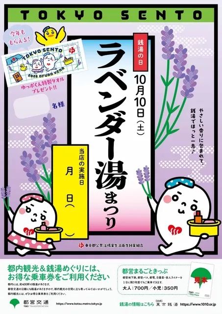 東京銭湯 ラベンダー湯まつり