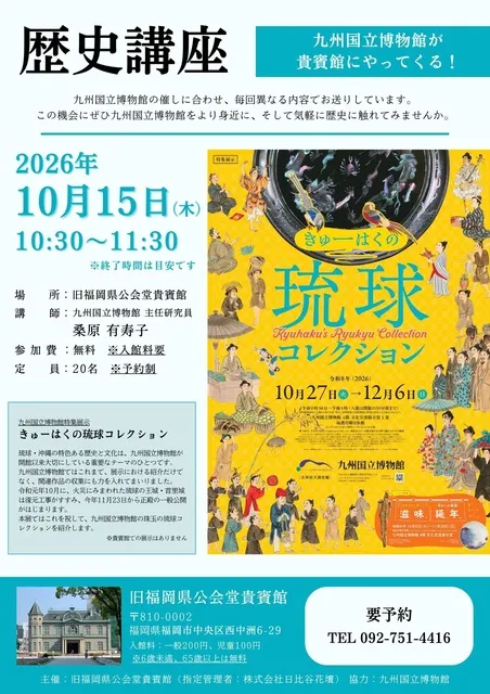 九州国立博物館が貴賓館にやってくる！歴史講座『きゅーはくの琉球コレクション』