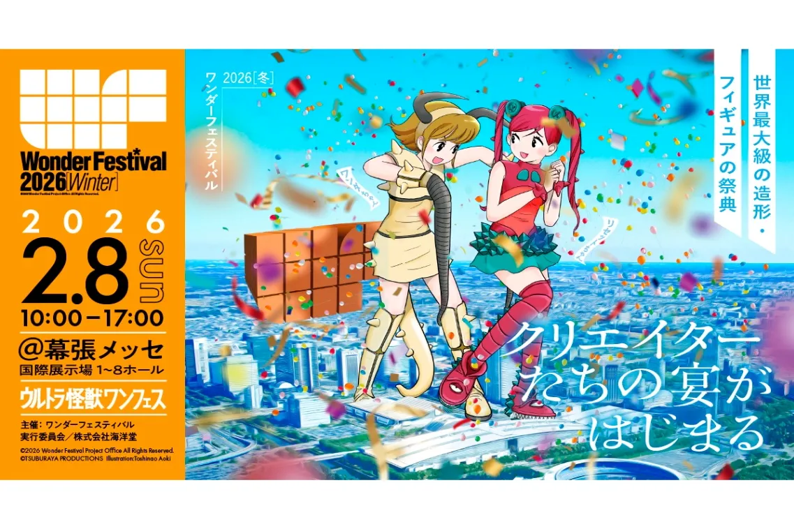 ワンダーフェスティバル2026[冬]