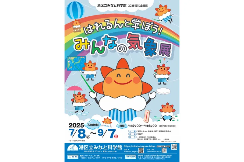 港区立みなと科学館 2025夏の企画展「はれるんと学ぼう！みんなの気象展」