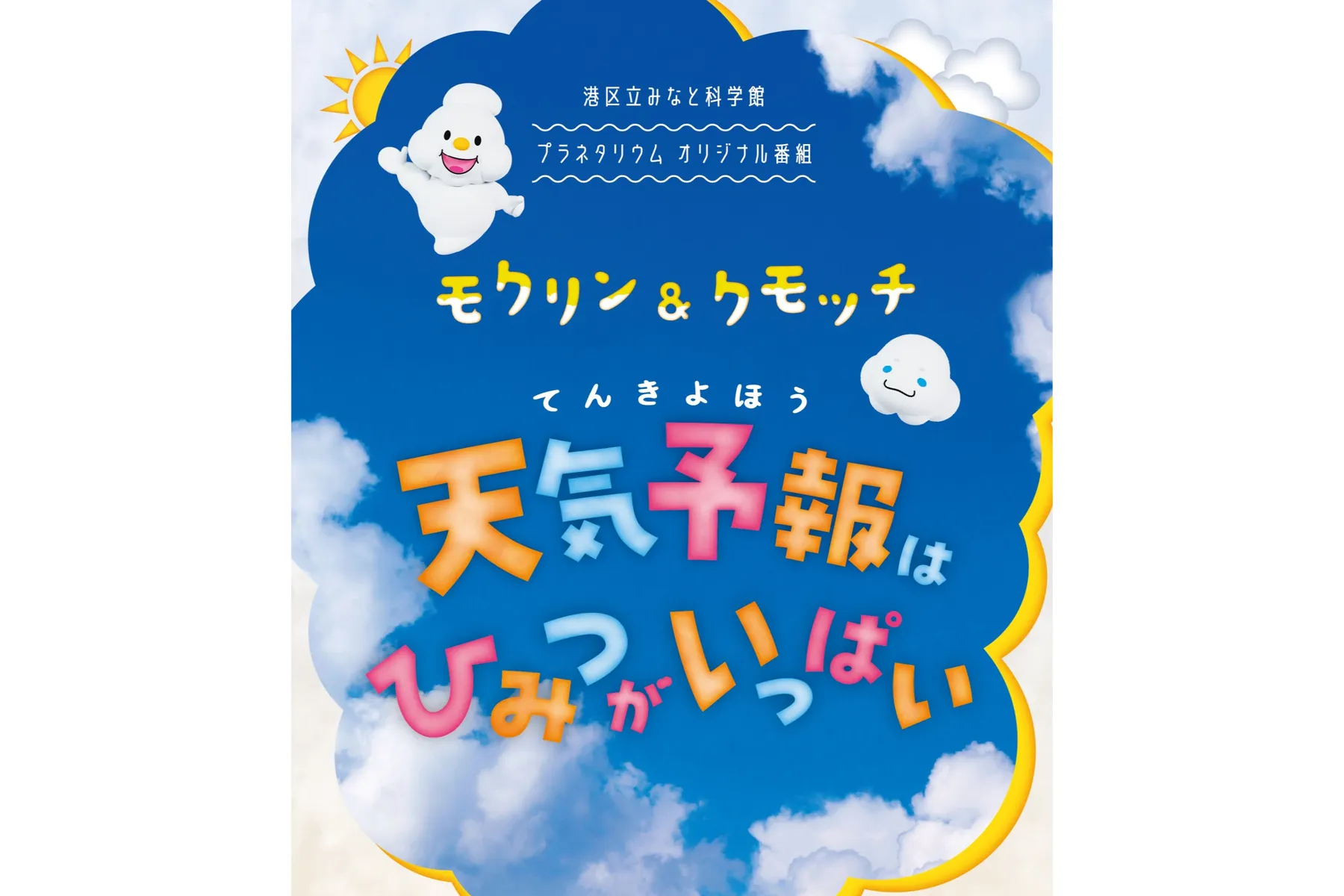 港区立みなと科学館 2025夏の企画展「はれるんと学ぼう！みんなの気象展」_13