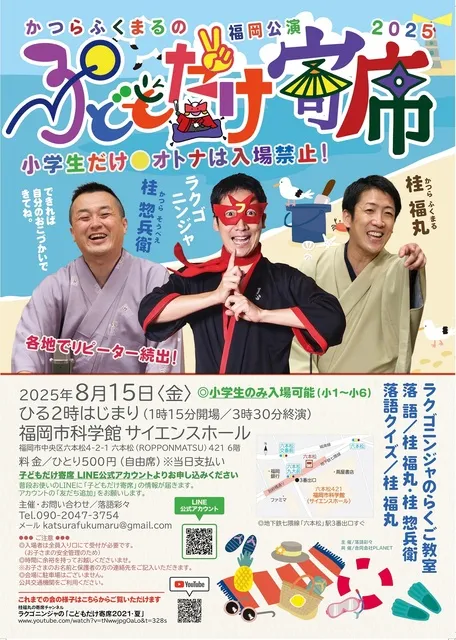 かつらふくまるの子どもだけ寄席（福岡）