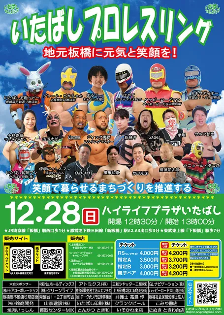 いたばしプロレスリング　板橋区立ハイライフプラザいたばし（12月）