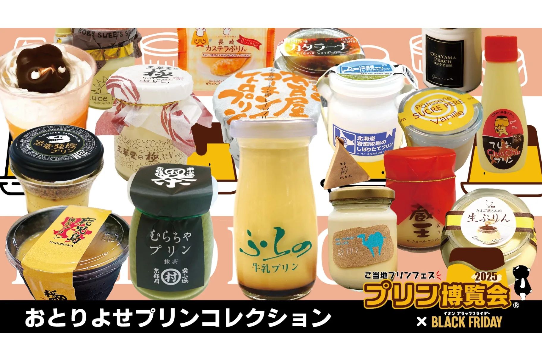 プリン博覧会2025