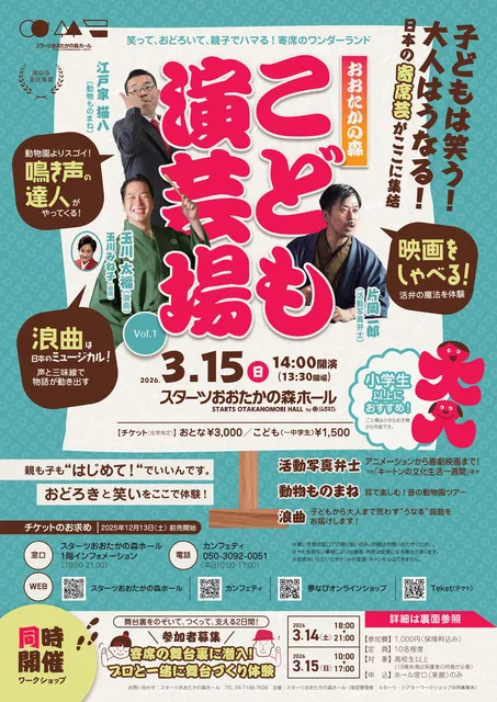 おおたかの森 こども演芸場 Vol.1