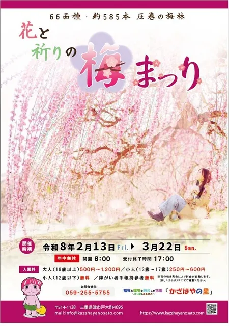 2026　かざはやの里　花と祈りの梅まつり