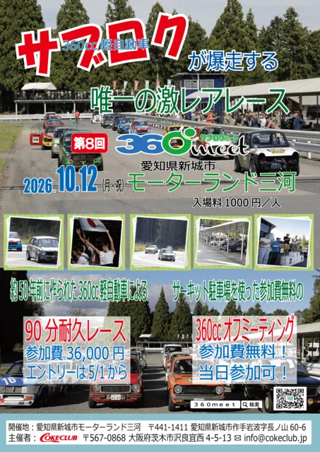 360cc軽自動車の祭典「360meet」