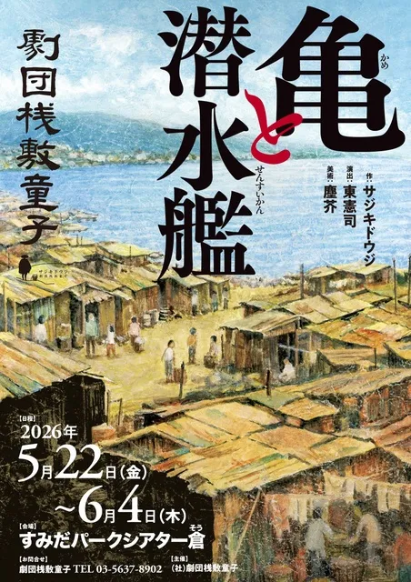 劇団桟敷童子公演 新作「亀と潜水艦」
