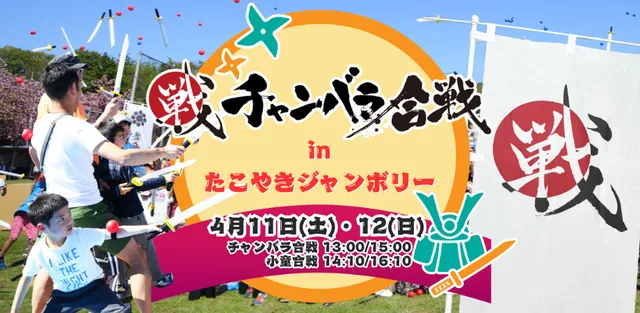 チャンバラ合戦 in たこやきジャンボリー