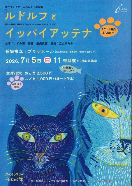 オペラ「ルドルフとイッパイアッテナ」