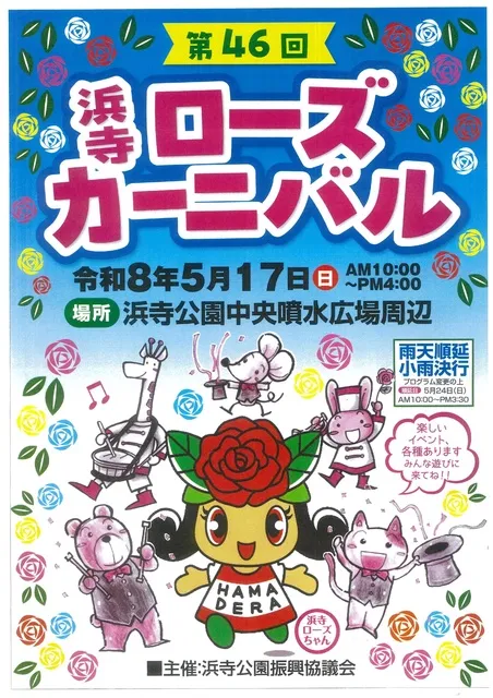 第46回浜寺ローズカーニバル