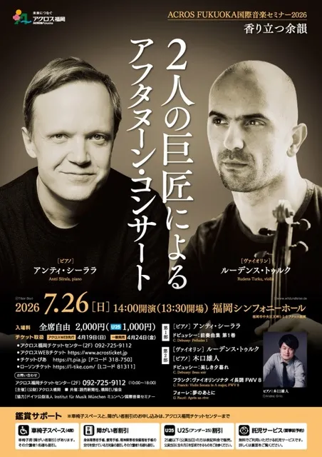 ACROS FUKUOKA国際音楽セミナー2026　2人の巨匠によるアフタヌーン・コンサート