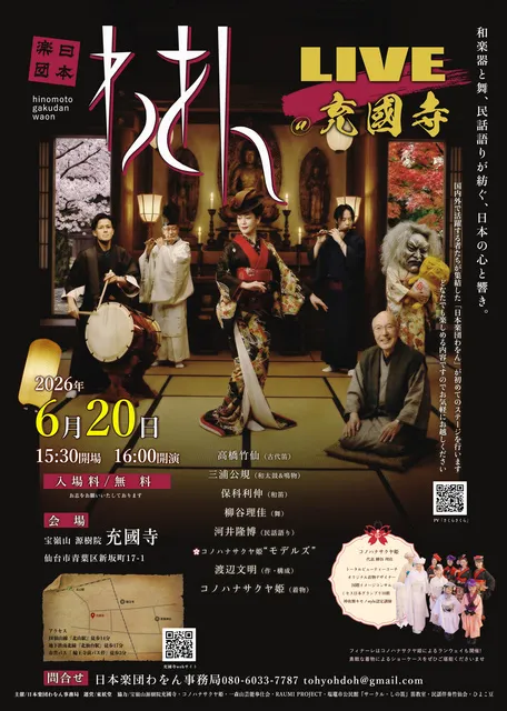 日本楽団わをんLIVE@充國寺