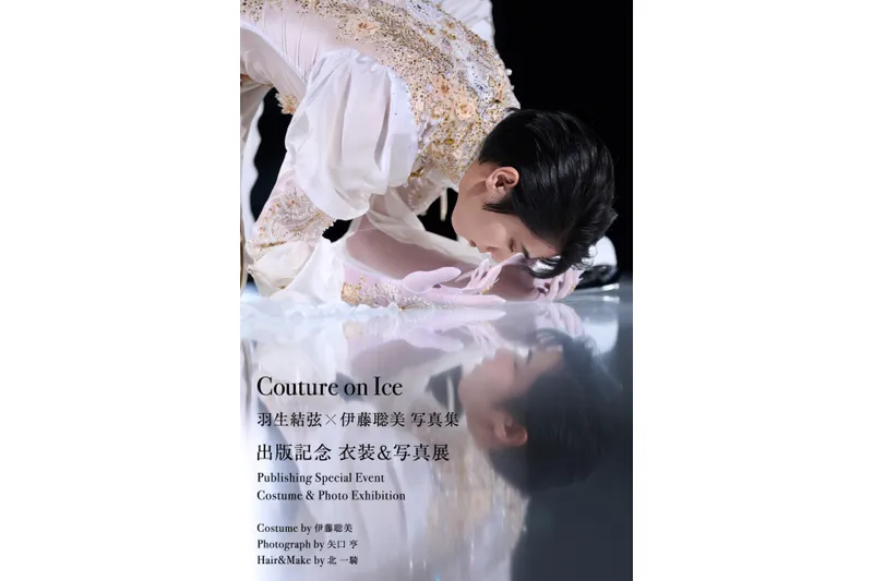 『Couture on Ice(クチュール・オン・アイス) 羽生結弦×伊藤聡美 写真集』出版記念展