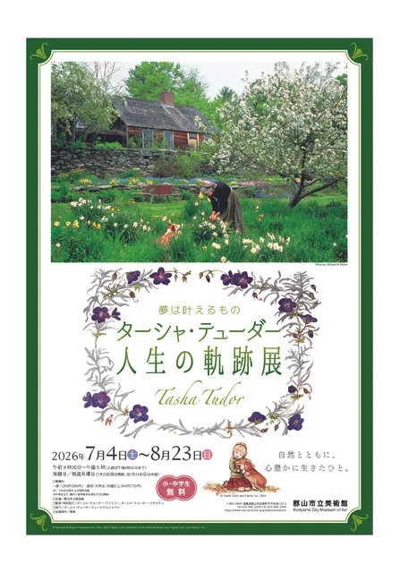 夢は叶えるもの ターシャ・テューダー 人生の軌跡展