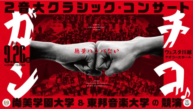 ２音大クラシック・コンサート～尚美学園大学＆東邦音楽大学の競演～