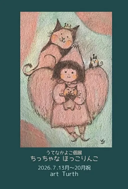 うてなかよこ個展・ちっちゃなほっこりんこ