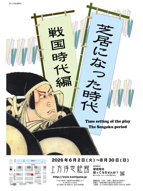 第98回企画展「芝居になった時代 ～戦国時代編～ 」