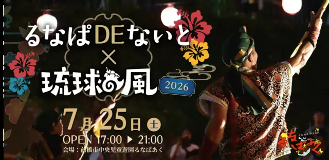 るなぱDEないと×琉球の風2026
