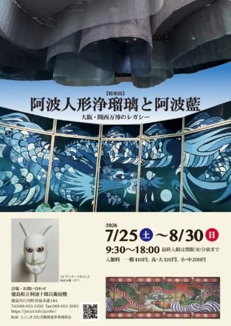 特別展「阿波人形浄瑠璃と阿波藍～大阪・関西万博のレガシー～」