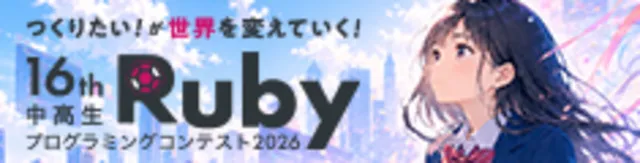 中高生Rubyプログラミングコンテスト2026