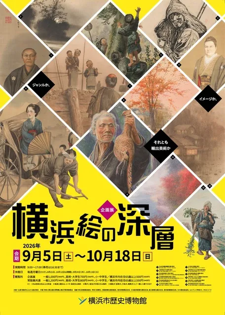 企画展「横浜絵の深層ージャンルか、イメージか、それとも輸出美術か」