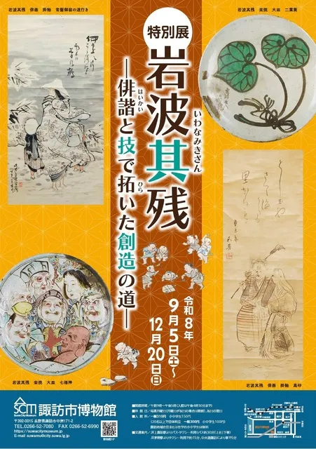 特別展「岩波其残―俳諧と技で拓いた創造の道―」