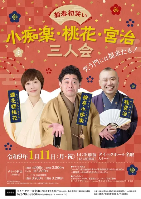 小痴楽・桃花・宮治三人会