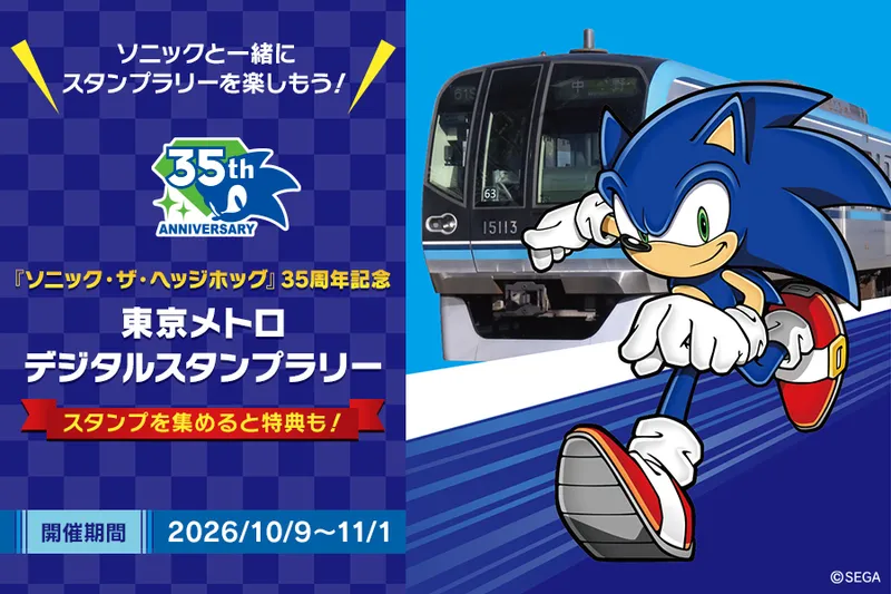 ワクワク、縦横無尽！『ソニック・ザ・ヘッジホッグ』35周年記念 東京メトロデジタルスタンプラリー