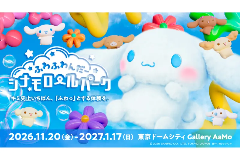 ふわふわんだーシナモロールパーク