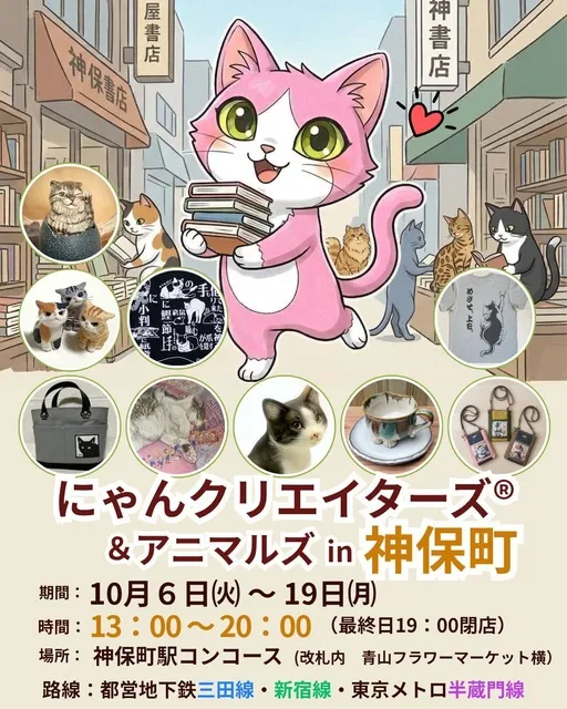 にゃんさま専門 にゃんクリエイターズ＆アニマルズ in 神保町