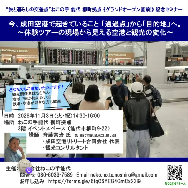ねこの手能代 柳町拠点 記念セミナー「今、成田空港で起きていること」