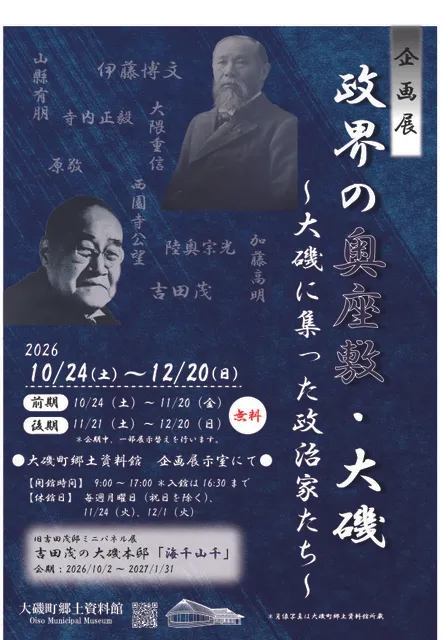 大磯町郷土資料館企画展「政界の奥座敷・大磯～大磯に集った政治家たち～」