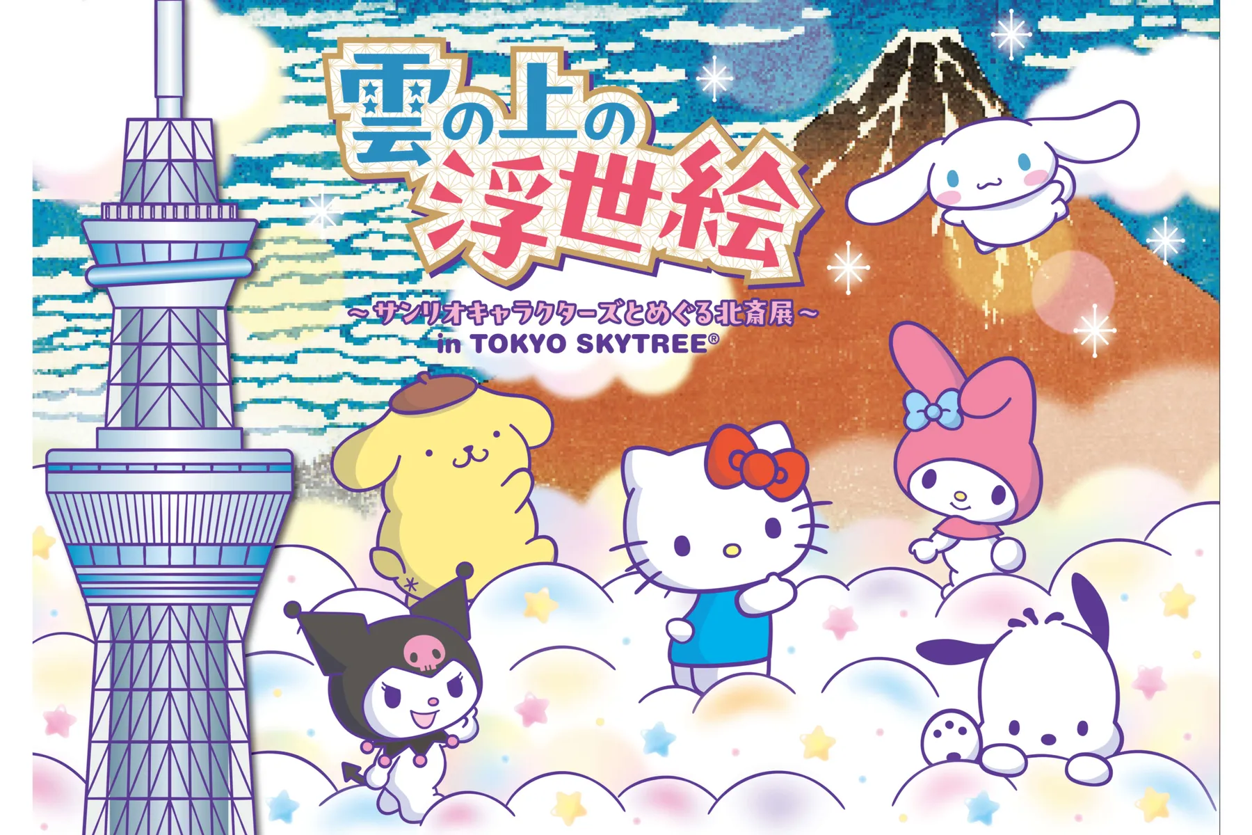 雲の上の浮世絵～サンリオキャラクターズとめぐる北斎展～ in TOKYO SKYTREE_1