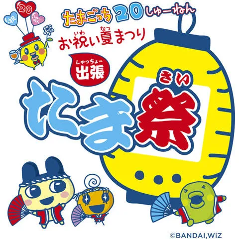たまごっち20しゅーねん出張お祝い夏まつりたま祭