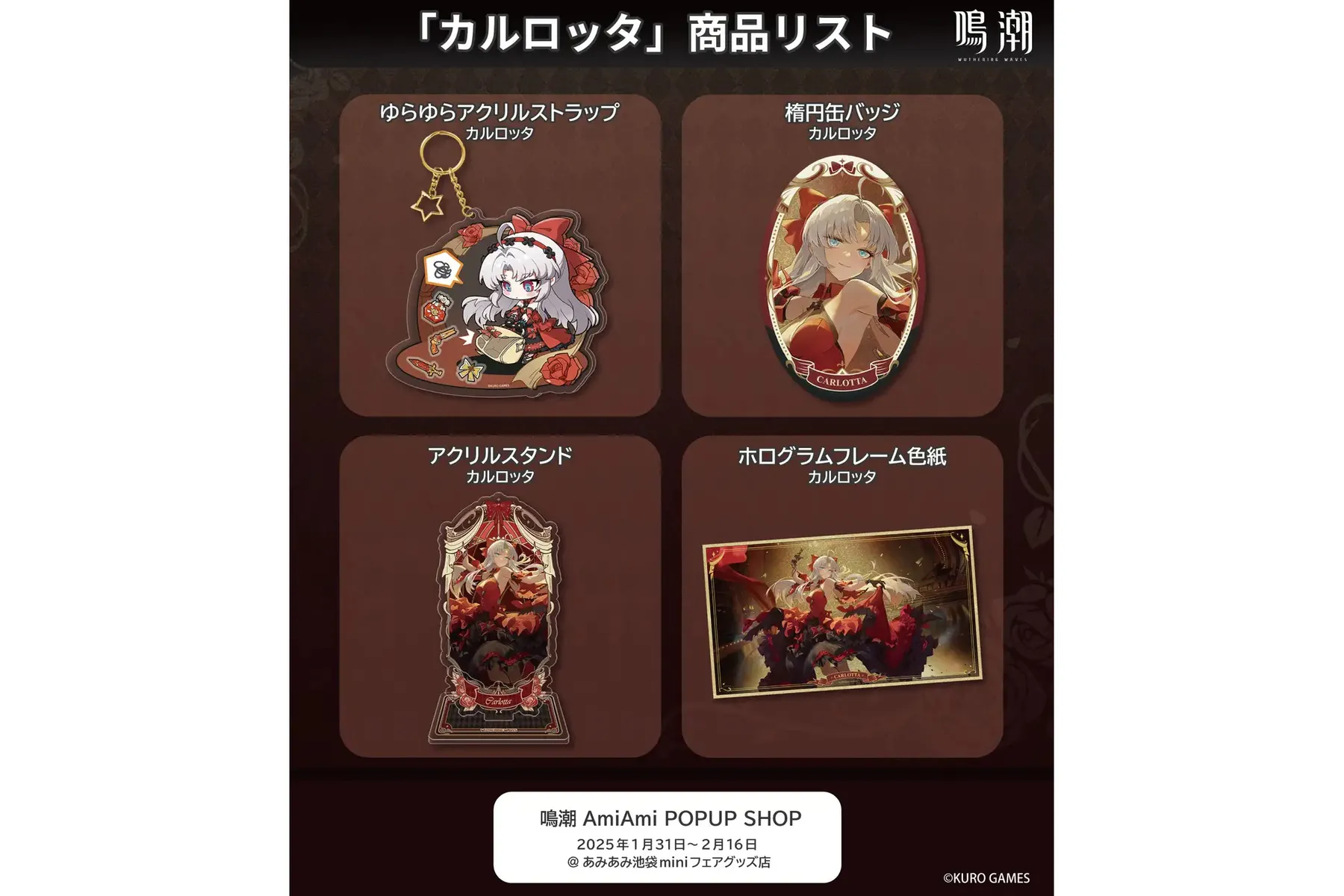 鳴潮 amiami POPUP SHOP