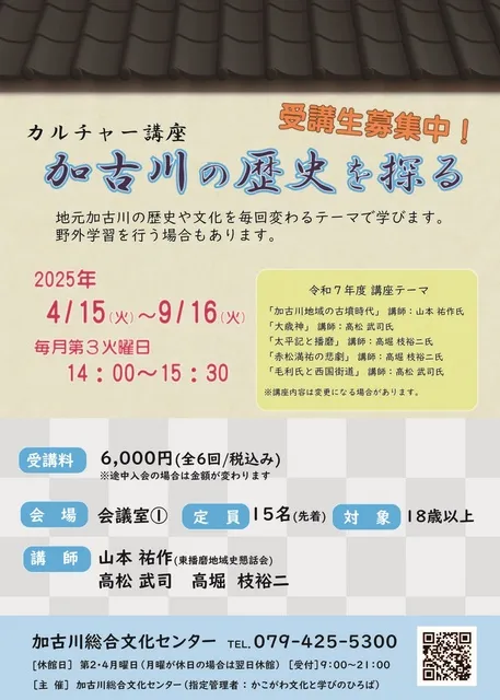 カルチャー講座「加古川の歴史を探る」