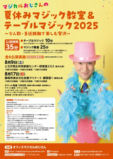 マジカルおじさんの夏休みマジック教室＆テーブルマジック2025静岡公演