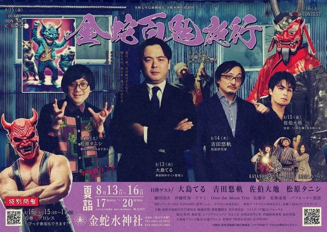 金蛇百鬼夜行