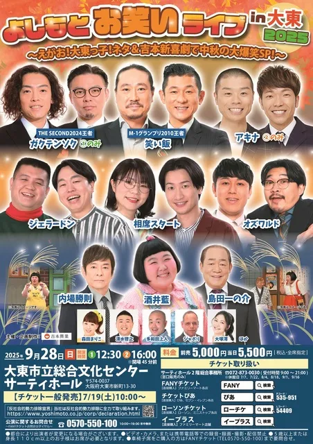よしもとお笑いライブin大東2025　～えがお！大東っ子！ネタ＆吉本新喜劇で中秋の大爆笑SP！～
