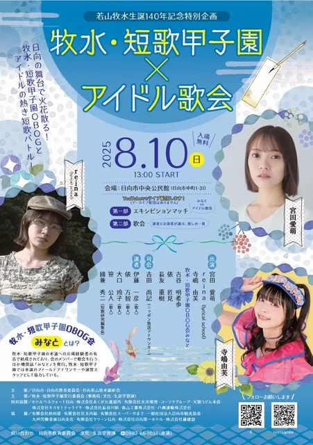 若山牧水生誕140年記念　特別企画「牧水・短歌甲子園×アイドル歌会」