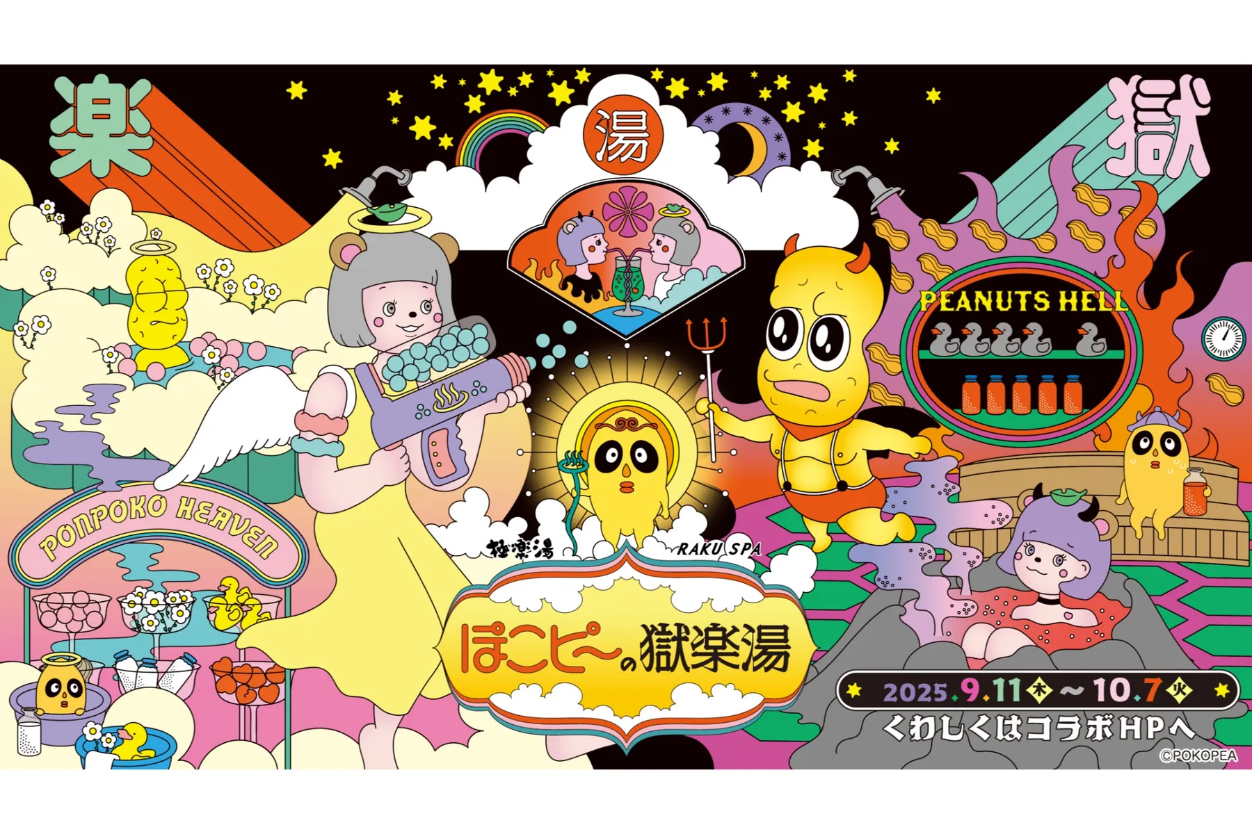 ぽこピー× 極楽湯・RAKU SPA第2弾コラボキャンペーン_1