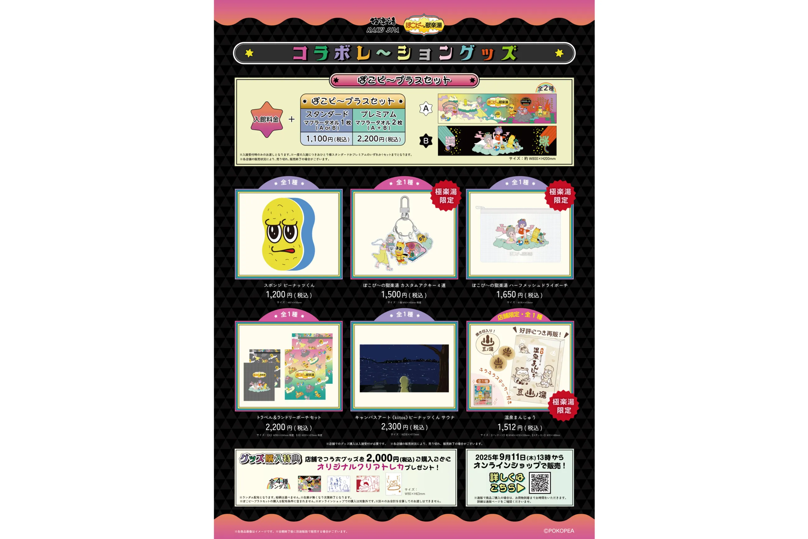 ぽこピー× 極楽湯・RAKU SPA第2弾コラボキャンペーン