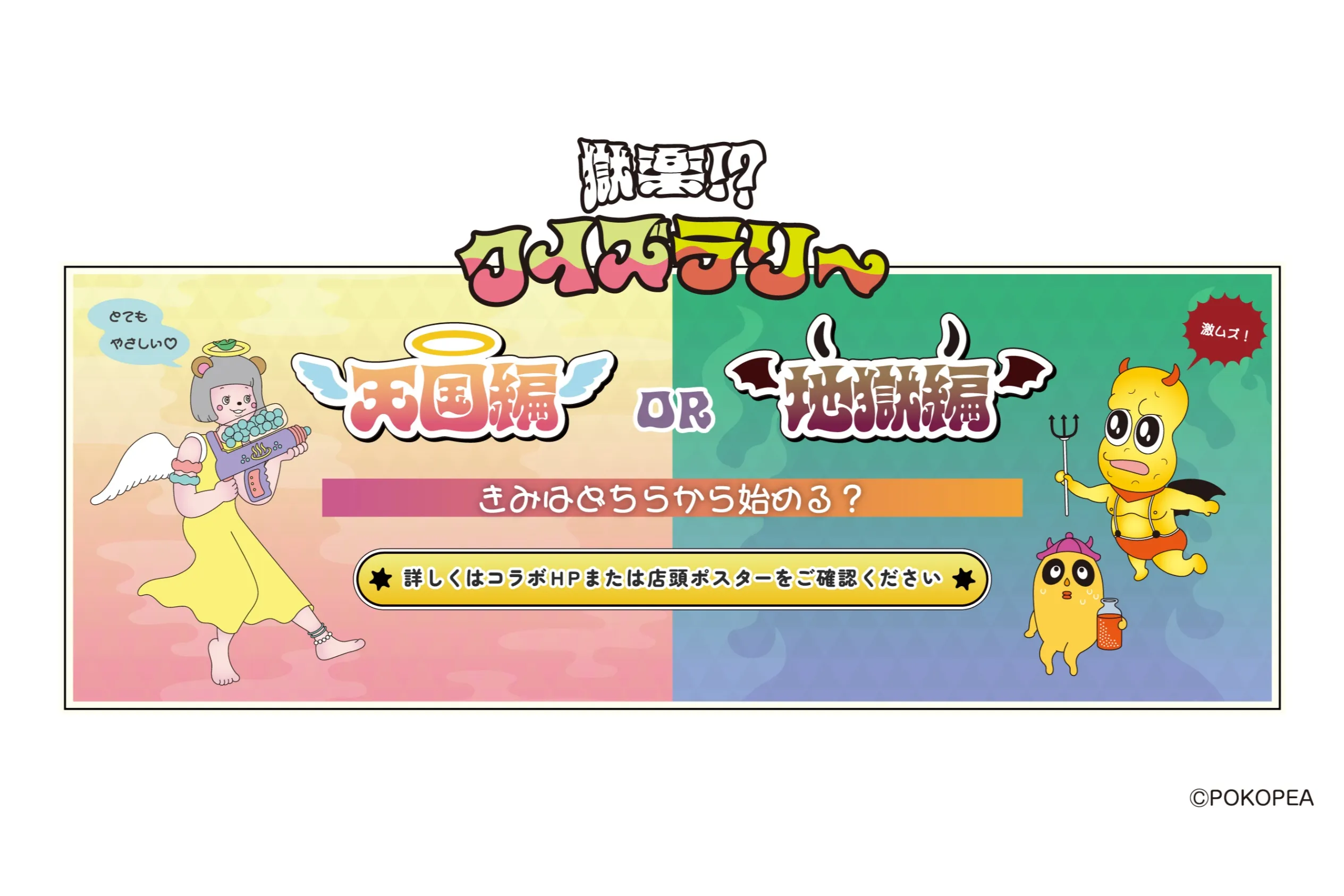 ぽこピー× 極楽湯・RAKU SPA第2弾コラボキャンペーン