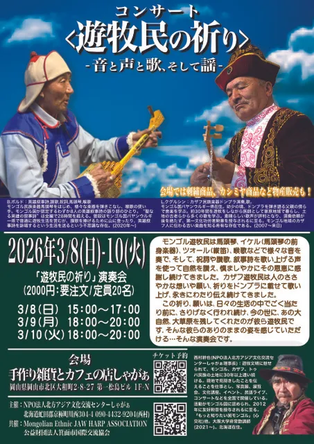 <遊牧民の祈り>-音と声と歌、そして謡-（岡山市北区）