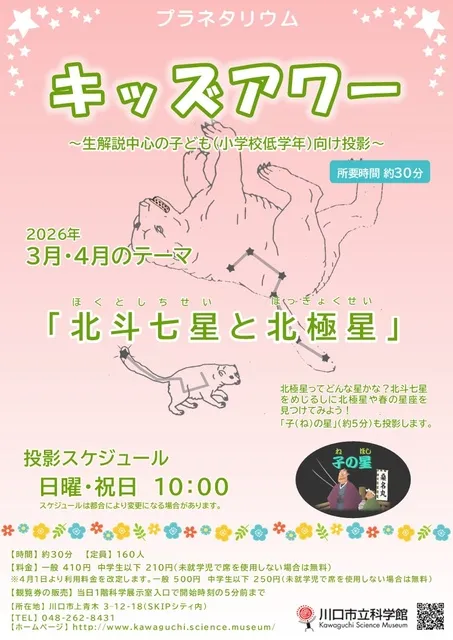 プラネタリウムキッズアワー　3月・4月のテーマ 「北斗七星と北極星」