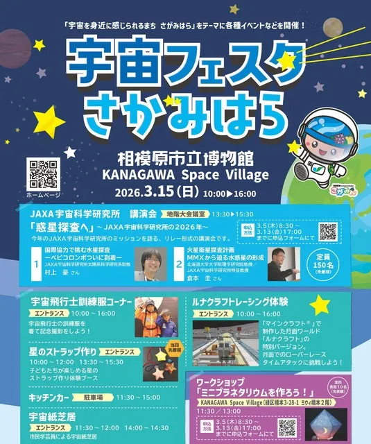 宇宙フェスタさがみはら