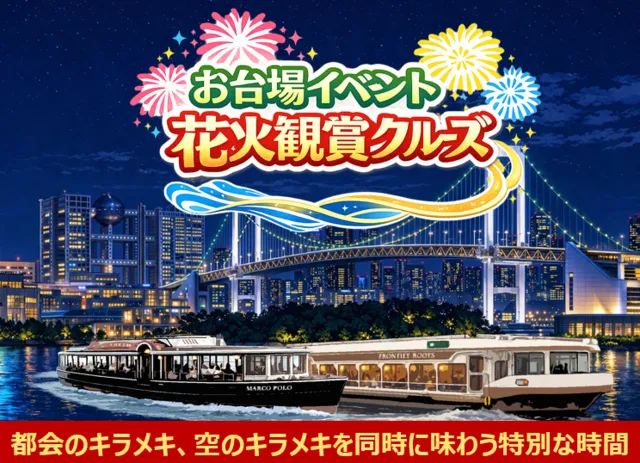 お台場イベント花火観賞クルーズ