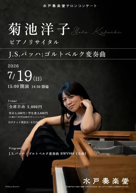 菊池洋子～ゴルトベルク変奏曲全曲演奏会